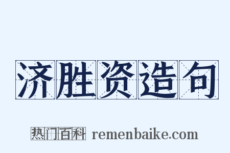 济胜资造句是什么意思的图片